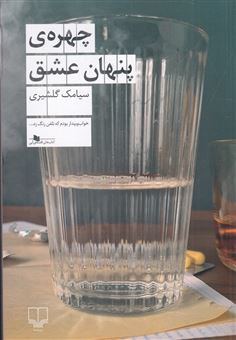 چهره پنهان عشق (چشمه)