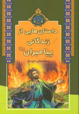 داستانهایی از زندگانی پیامبران (ع)