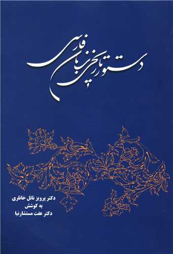 دستور تاریخی زبان فارسی (ناتل خانلری)
