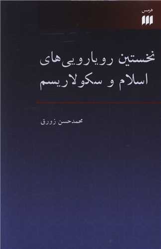 نخستین رویارویی های اسلام و سکولاریسم