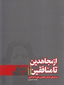 از مجاهدين تا منافقين (سير تاريخي سازمان مجاهدين خلق از آغاز تاكنون)