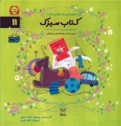 مجموعه ادب (11)(کتاب سبزک)