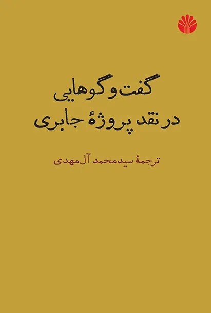 گفت وگوهایی در نقد پروژه جابری