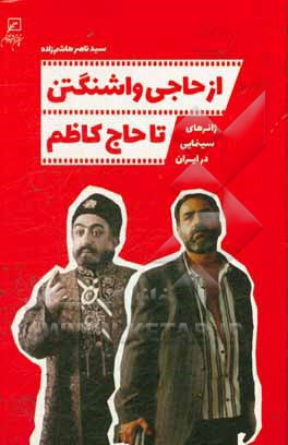 از حاجی واشنگتن تا حاج کاظم: ژانرهای سینمایی در ایران