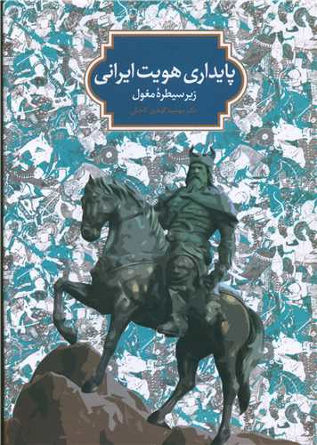 پایداری هویت ایرانی