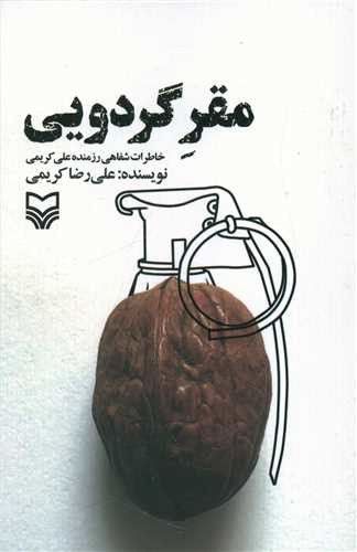 مقر گردویی