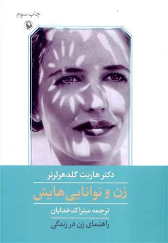 زن و توانایی هایش