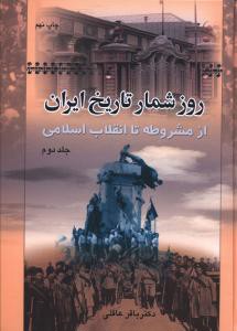 روزشمار تاریخ ایران: از مشروطه تا انقلاب اسلامی