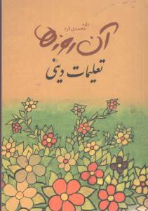 آن روزها (تعلیمات دینی)