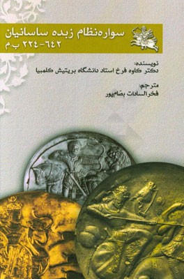 سواره نظام زبده ساسانیان 224 - 642 بعد از میلاد