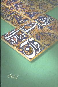 جلوه‌هایی از هنر تصویرآفرینی در قرآن (گالینگور)(علمی و فرهنگی)