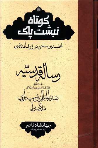 ترجمه رساله قدسیه (کوتاه نبشت پاک)