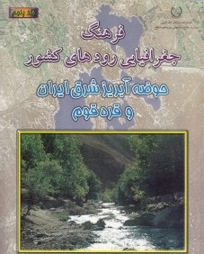 فرهنگ جغرافيايي رودهاي كشور 5 و 6(حوضه آبريز شرق ايران و قره‌قوم )