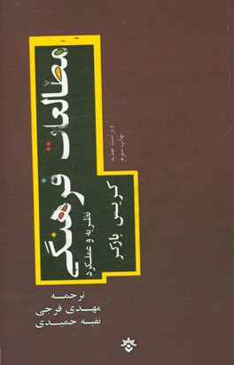 مطالعات فرهنگی: نظریه و عملکرد