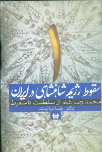 سقوط رژیم شاهنشاهی در ایران (1)(از سلطنت تاسقوط)