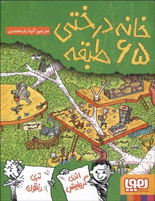 خانه درختی 65 طبقه