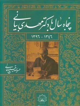 پنجاه سال با دکتر مهدی بیانی (1346 - 1396)