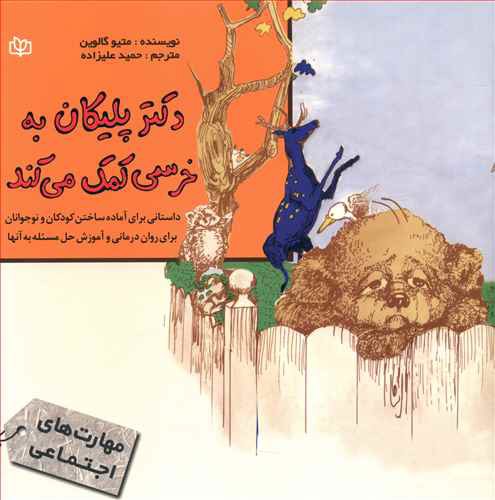 دکتر پلیکان به خرسی کمک می کند: داستانی برای آماده ساختن کودکان و نوجوانان برای روان درمانی و آموزش حل مسئله به آنها