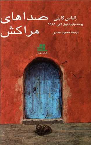 صداهای مراکش (کتاب مهناز)
