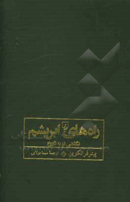 راه های ابریشم: نگاهی نو به تاریخ