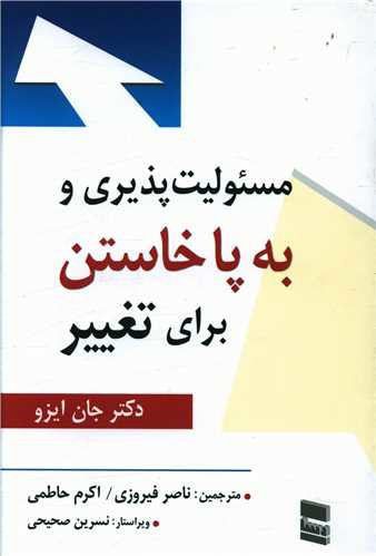 مسئولیت پذیری و به پا خاستن برای تغییر