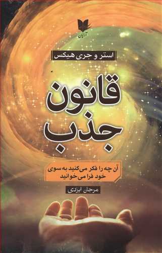 قانون جذب: آن چه را فکر می کنید به سوی  خود فرامی خوانید