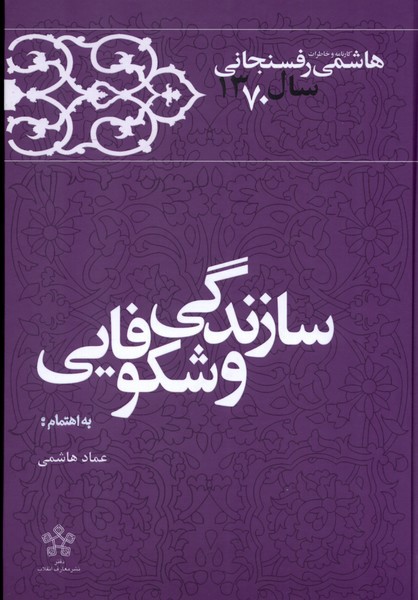 سازندگي و شكوفايي (كارنامه و خاطرات هاشمي رفسنجاني 1370)
