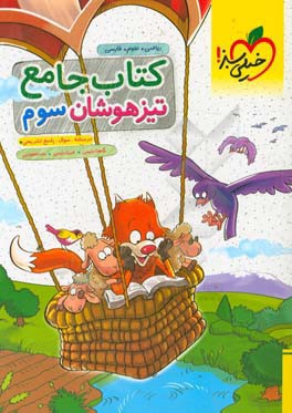 کتاب جامع تیزهوشان سوم دبستان (ریاضی، فارسی، علوم)