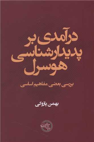 درآمدی بر پدیدارشناسی هوسرل