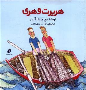 هربرت و هری