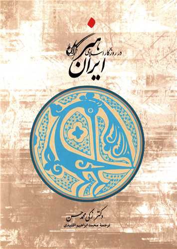 هنر ایران در روزگار اسلامی