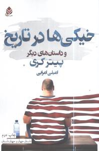 خیکی‌ها در تاریخ