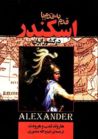 قدم به قدم با اسکندر در کشور ایران بانضمام از بلخ تا نیشابور و جنگهای ایران