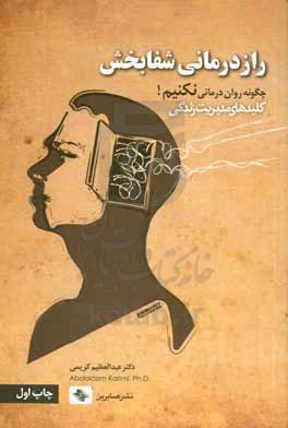 نگاهی پساشناخت به رازدرمانی شفابخش: چگونه روان درمانی نکنیم!