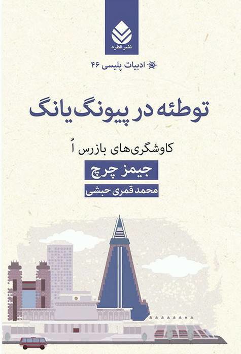 توطئه در پیونگ یانگ (ادبیات پلیسی 46)