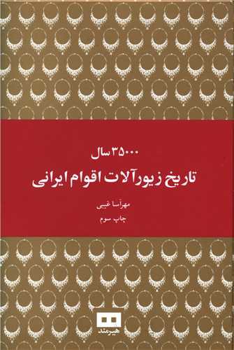 35000 سال تاریخ زیورآلات اقوام ایرانی (وزیری)