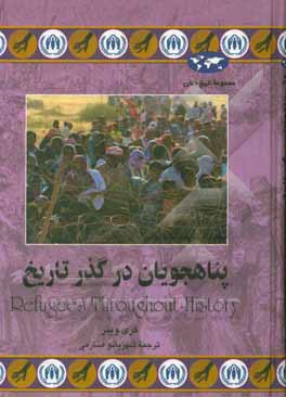 پناهجویان در گذر تاریخ: در جستجوی امنیت