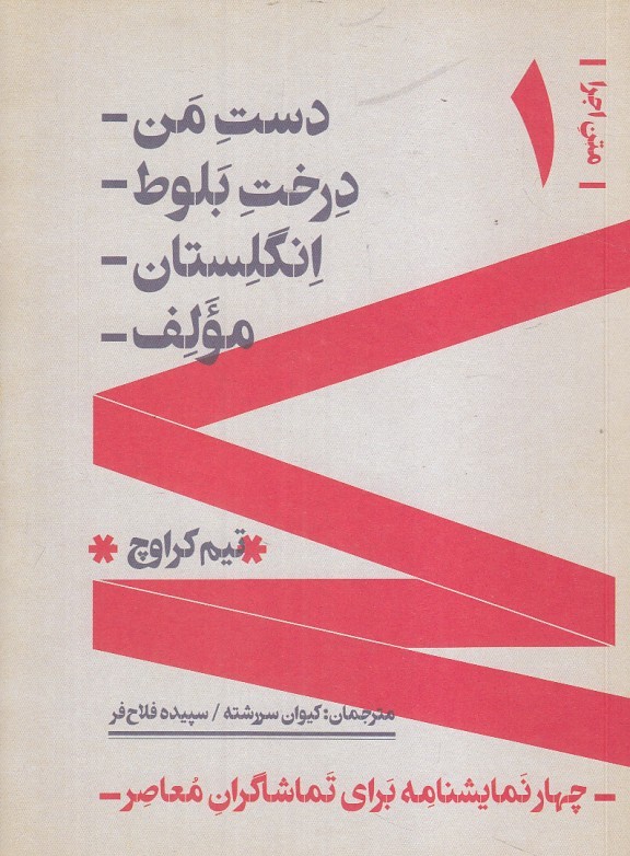 دست من درخت بلوط انگلستان مولف (چهار نمايشنامه براي تماشاگران معاصر)