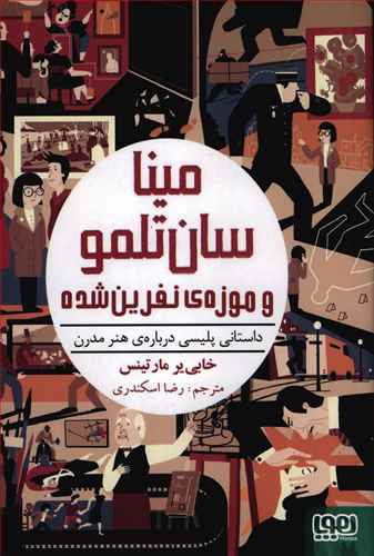 مینا سان تلمو و موزه ی نفرین شده: داستانی پلیسی درباره ی هنر مدرن