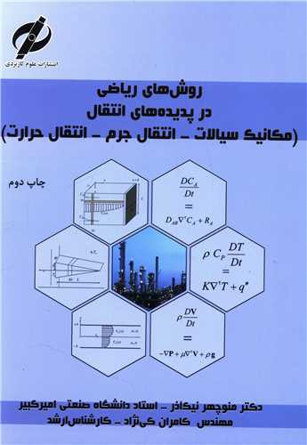 روش های ریاضی در پدیده های انتقال