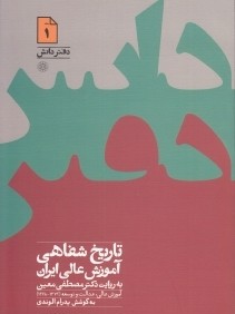 تاريخ شفاهي آموزش عالي ايران به روايت دكتر مصطفي معين (آموزش عالي عدالت و توسعه (1372-1368)) (دفتر نشر 1)