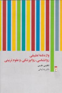 واژه نامه تطبیقی روانشناسی روانپزشکی و علوم تربیتی (نشر قو)