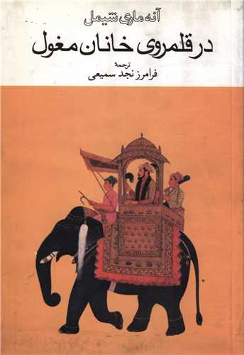 در قلمروی خانان مغول