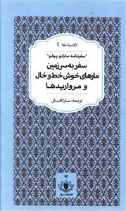 سفر به سرزمین مارهای خوش خط و خال و مرواریدها (پالتویی)