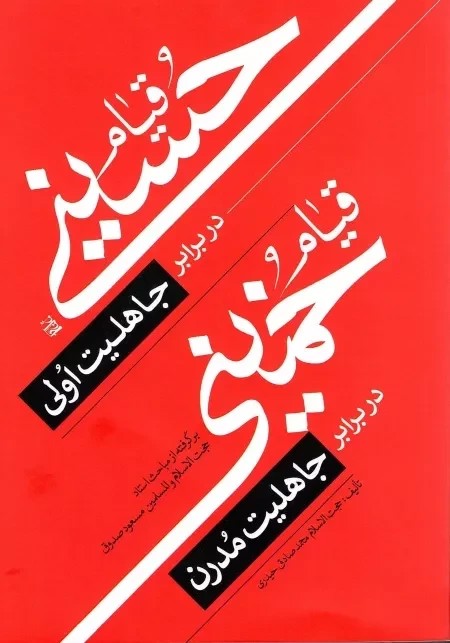 قیام حسینی در برابر جاهلیت اولی قیام خمینی در برابر جاهلیت مدرن