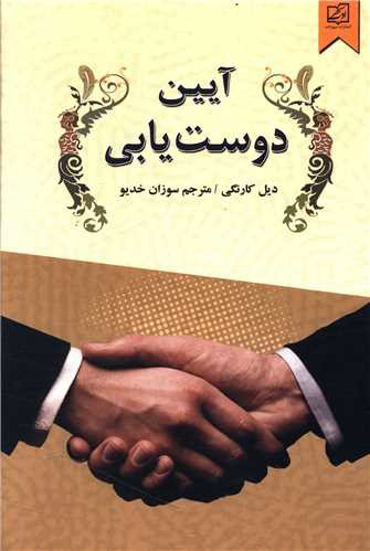 آیین دوست یابی (سپهرادب)