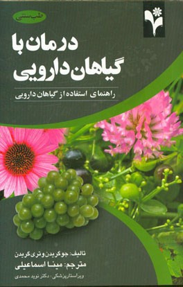 درمان با گياهان دارويي (گلبرگ)