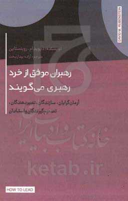 رهبران موفق از خرد رهبری می گویند: آرمان گرایان، سازندگان، تغییردهندگان، تصمیم گیرندگان و استادان