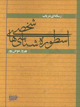 رساله ای در باب اسطوره شناسی های شخصی