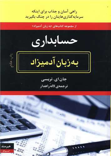 به زبان آدمیزاد (حسابداری)